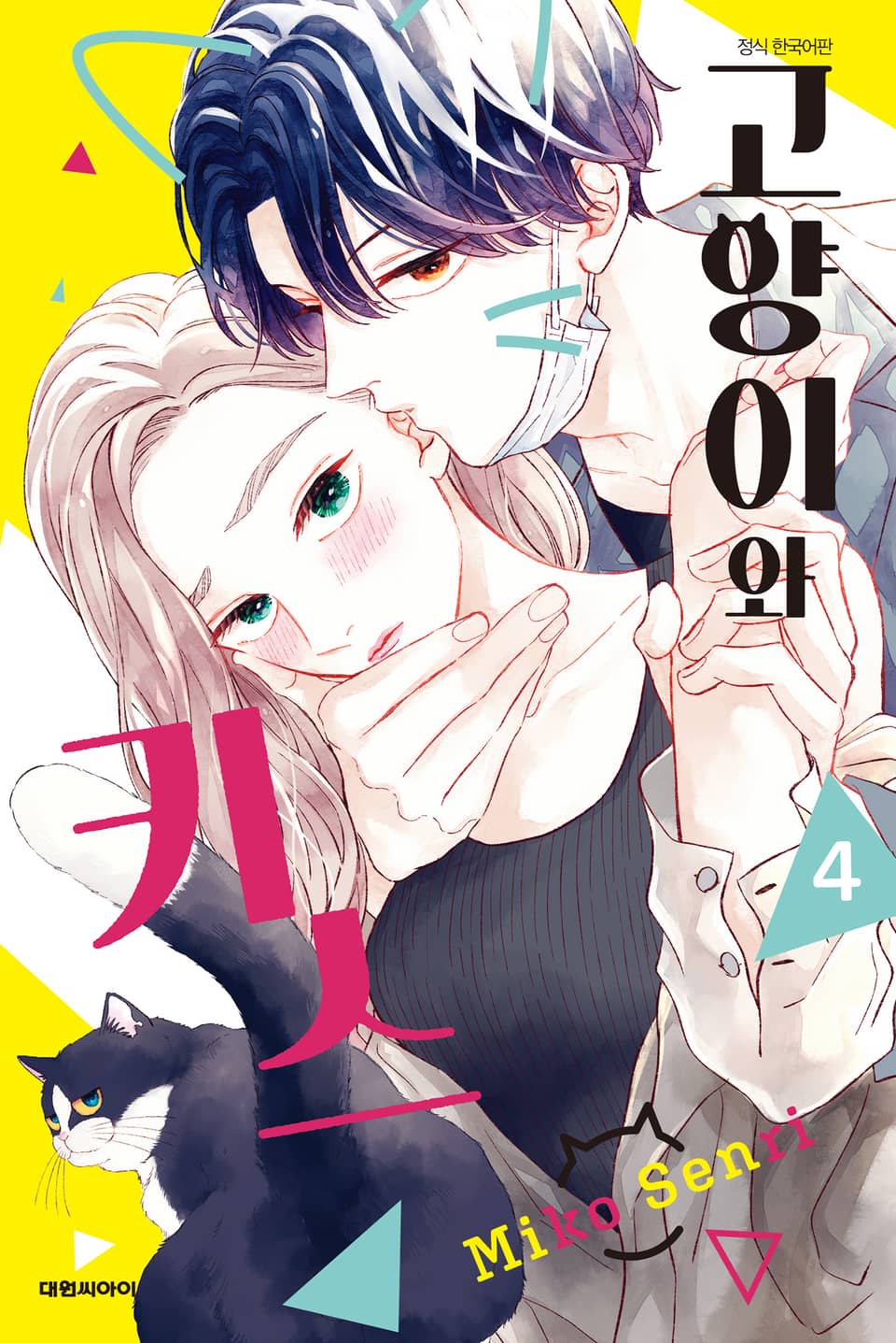 고양이와 키스 4권