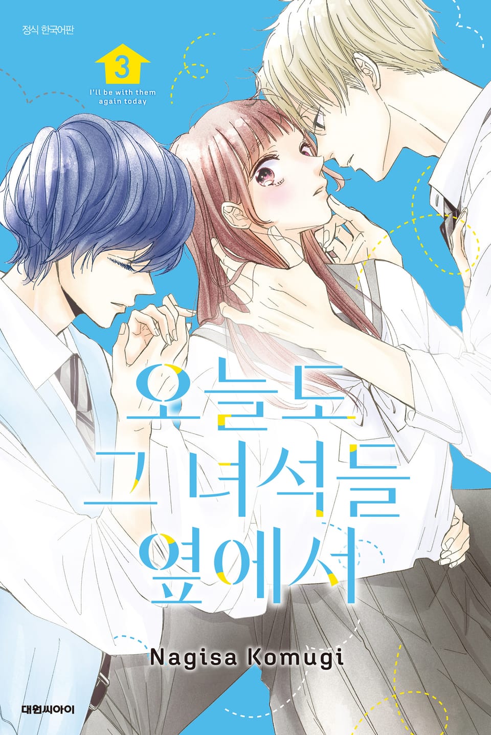 오늘도 그 녀석들 옆에서 3권