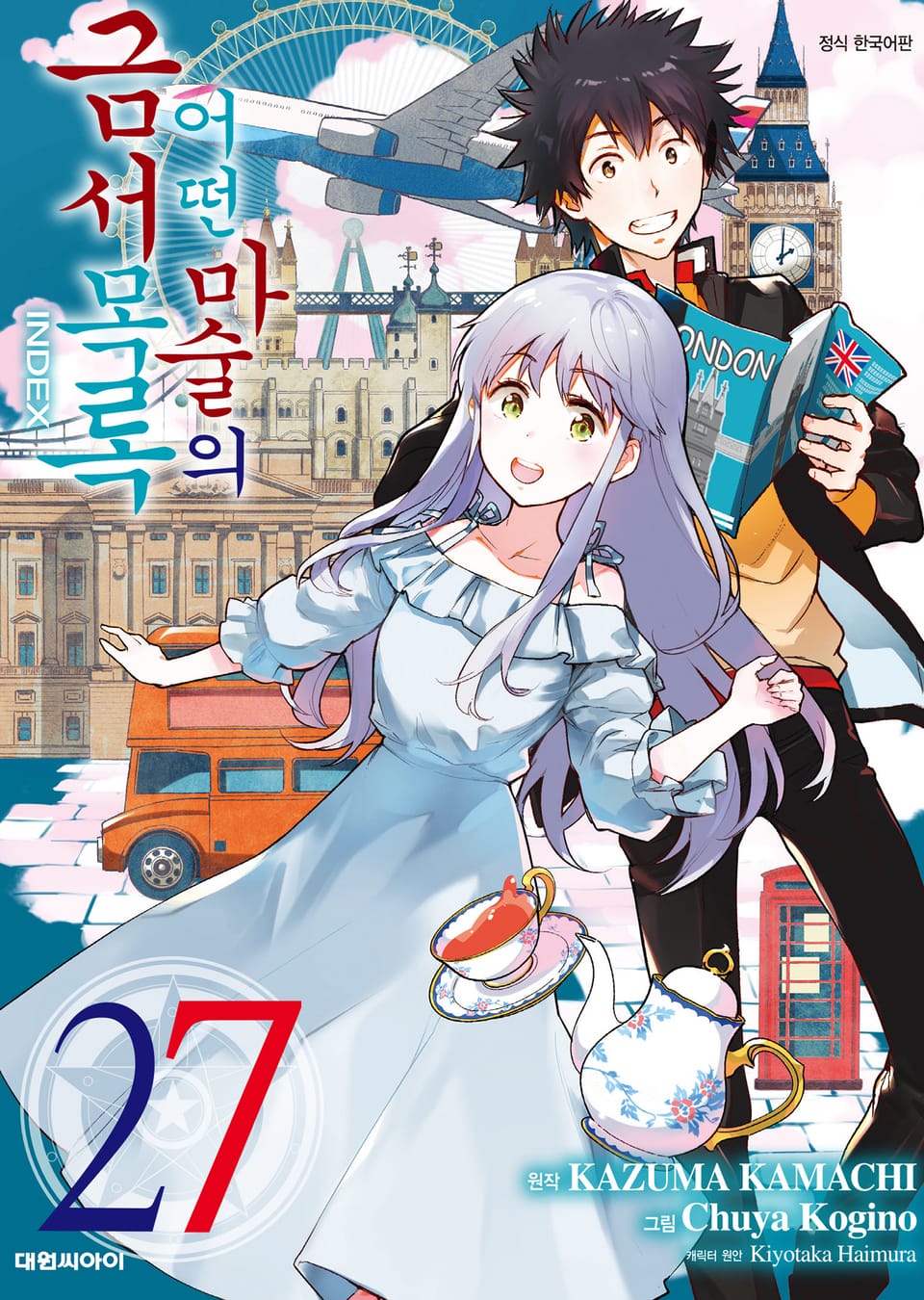 [코믹] 어떤 마술의 금서목록 27권