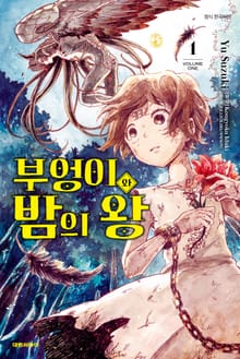 [코믹] 부엉이와 밤의 왕