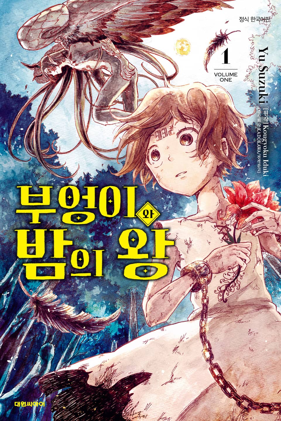 [코믹] 부엉이와 밤의 왕 1권