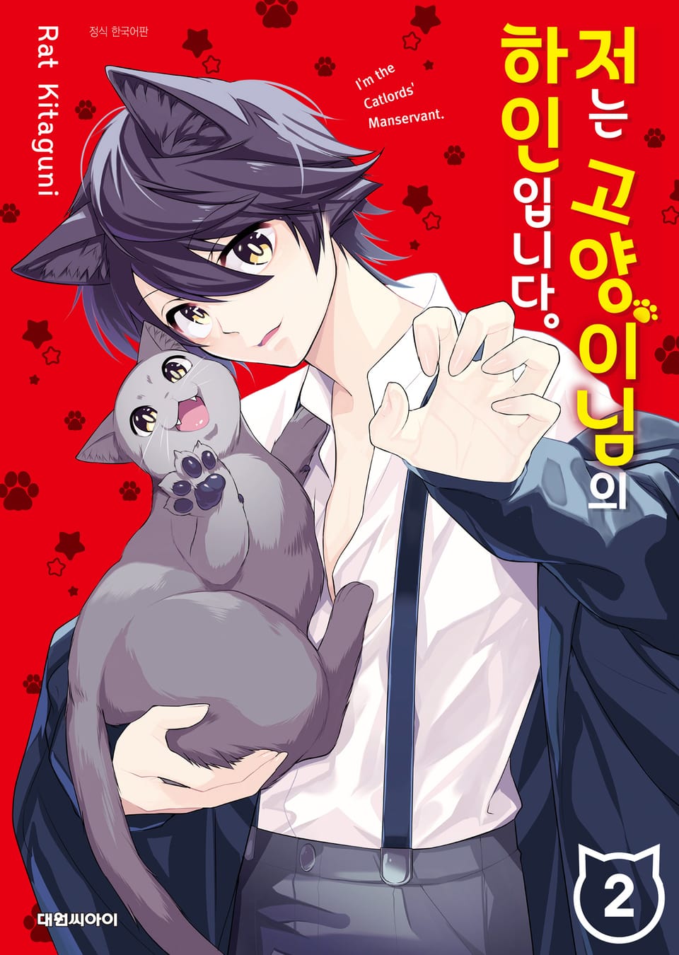 저는 고양이님의 하인입니다 2권