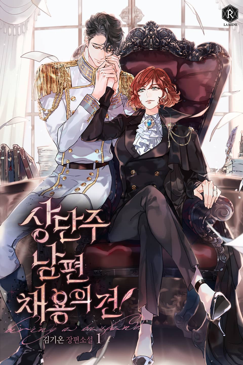 상단주 남편 채용의 건 1권