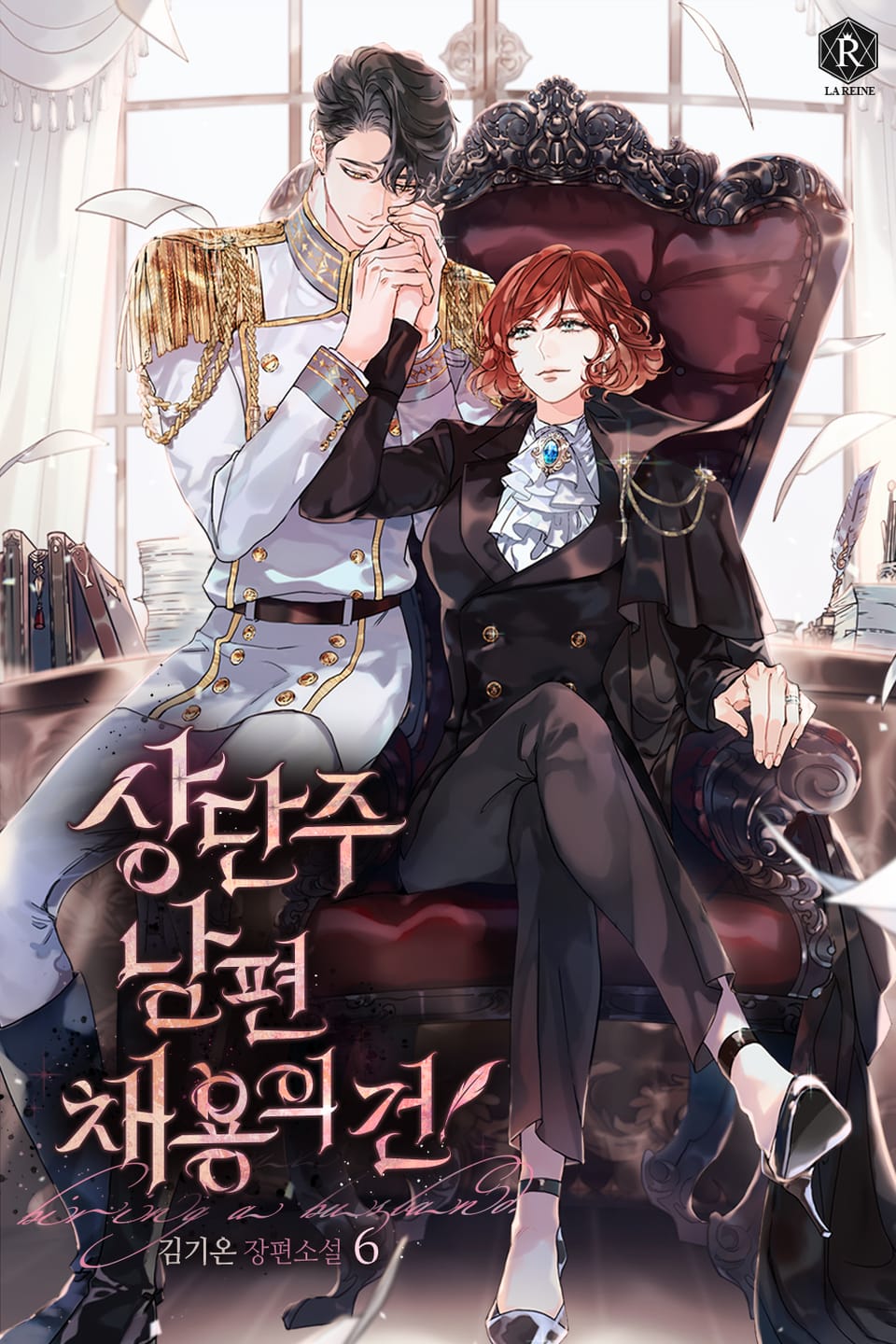 상단주 남편 채용의 건 6권