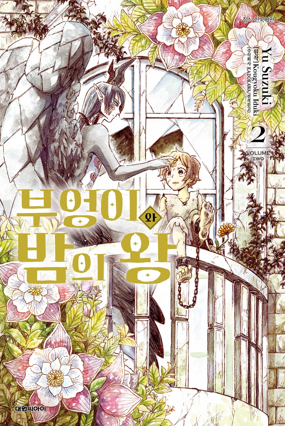 [코믹] 부엉이와 밤의 왕 2권