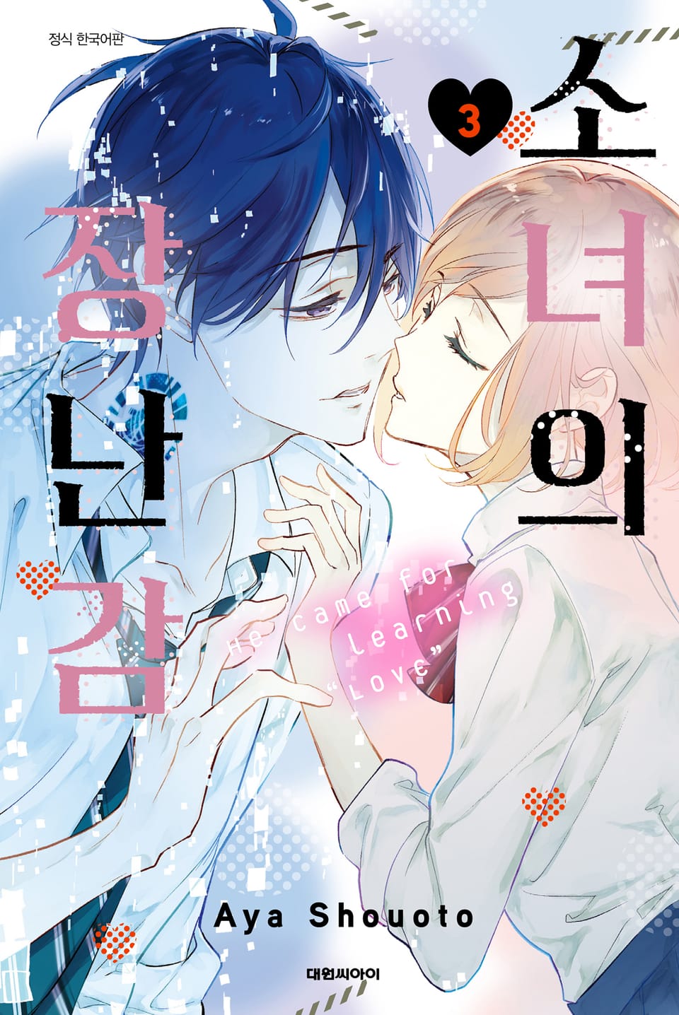 소녀의 장난감 3권 (완결)