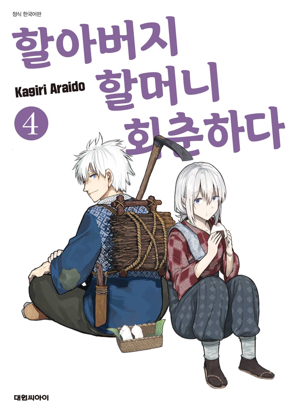 할아버지 할머니 회춘하다 4권