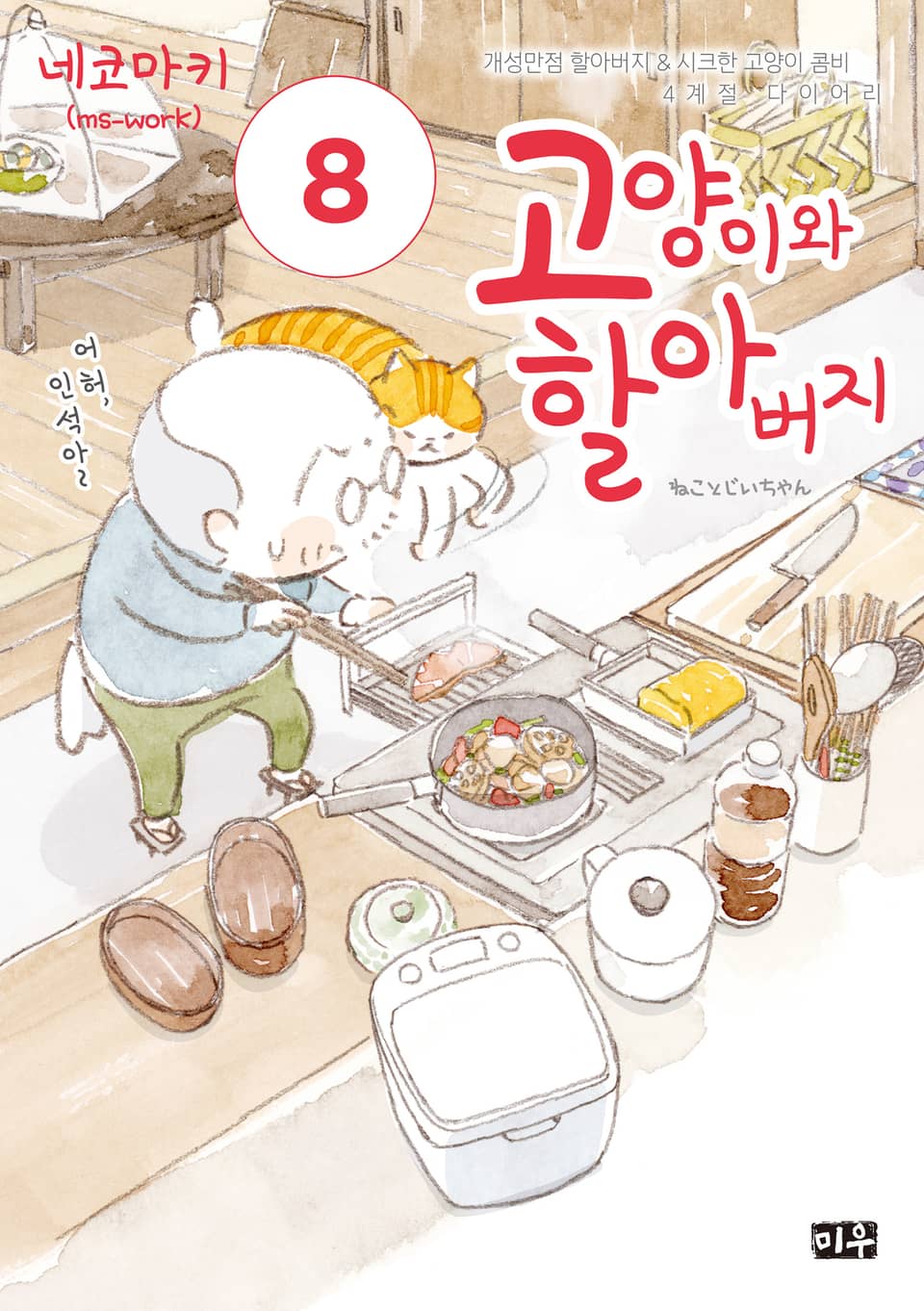 고양이와 할아버지(컬러판) 8권