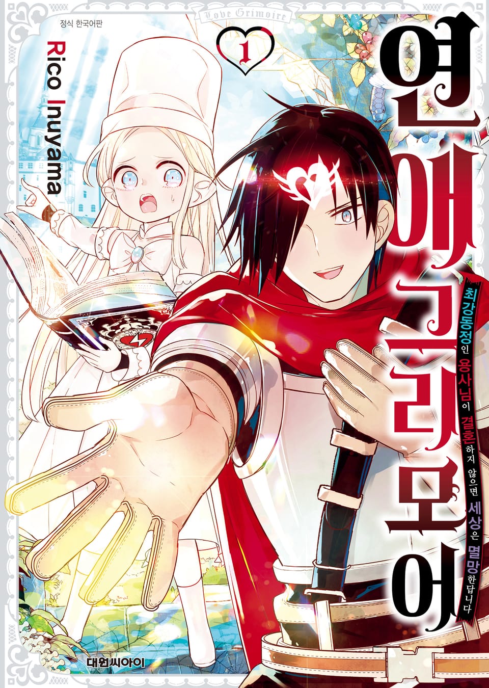 연애 그리모어 1권
