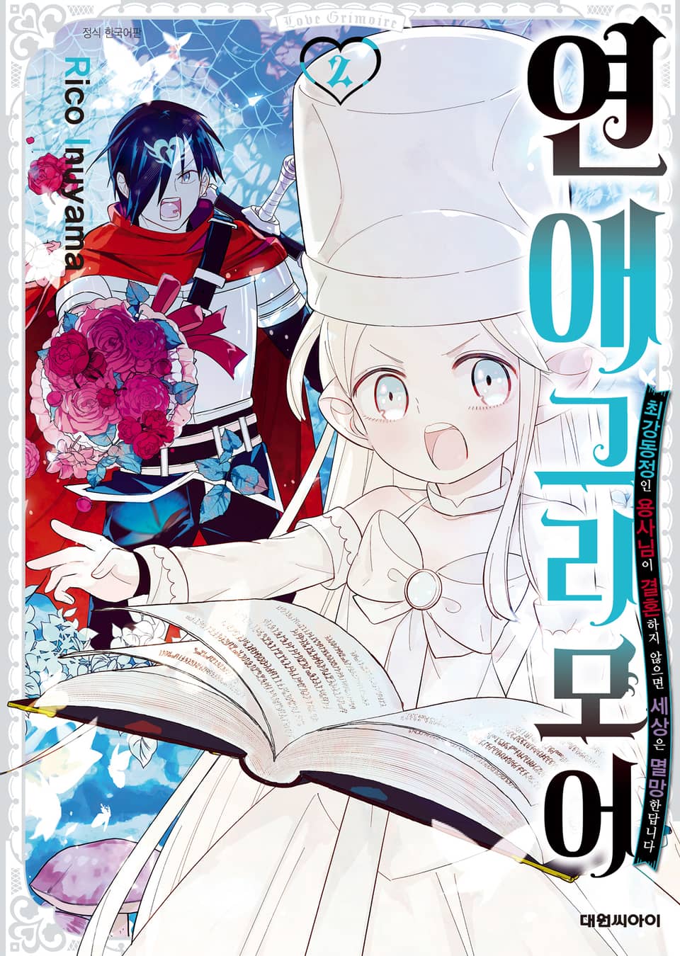 연애 그리모어 2권