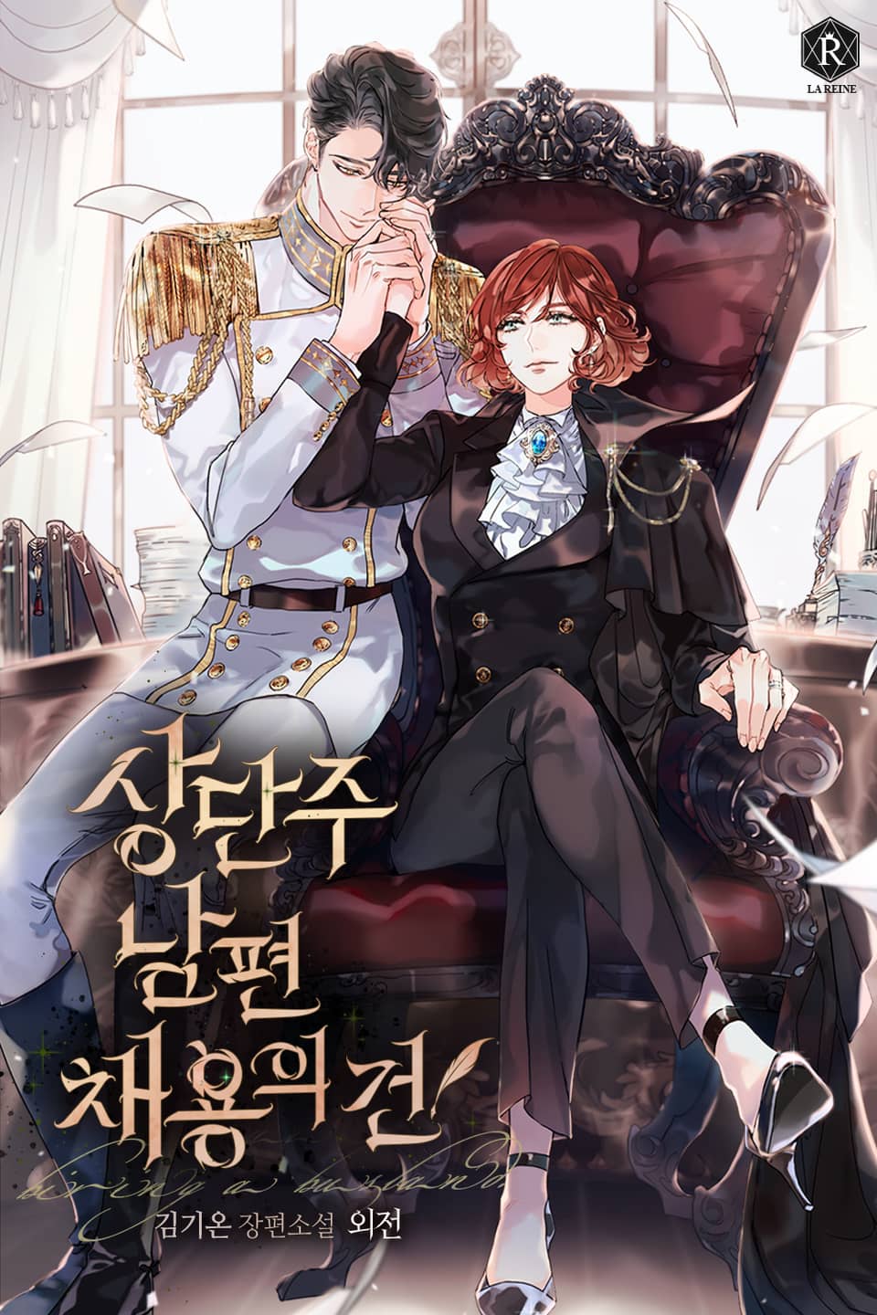 상단주 남편 채용의 건 (외전)