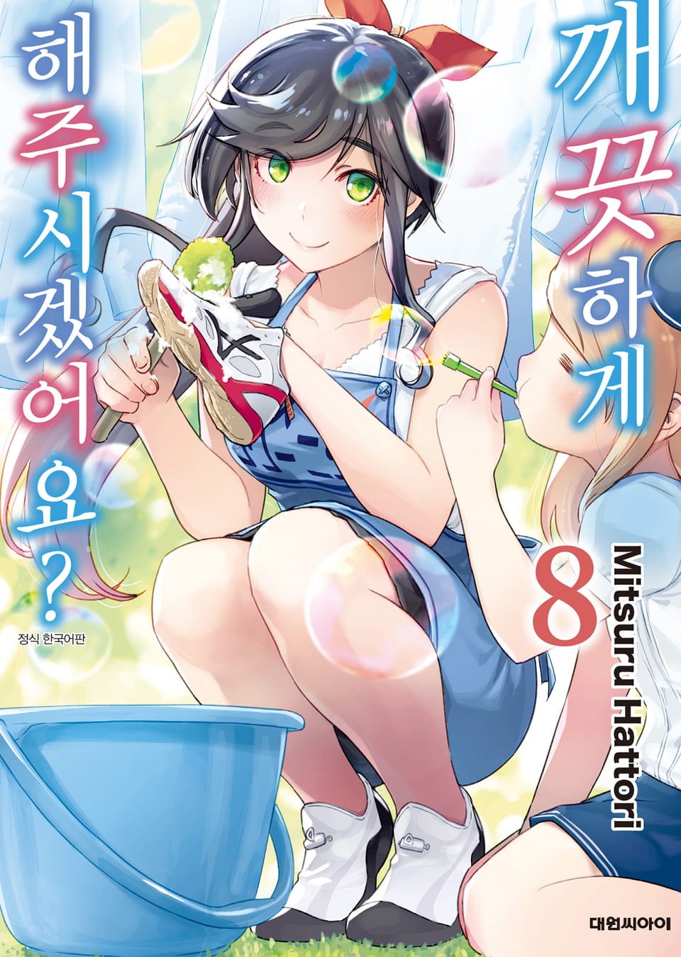 깨끗하게 해주시겠어요? 8권