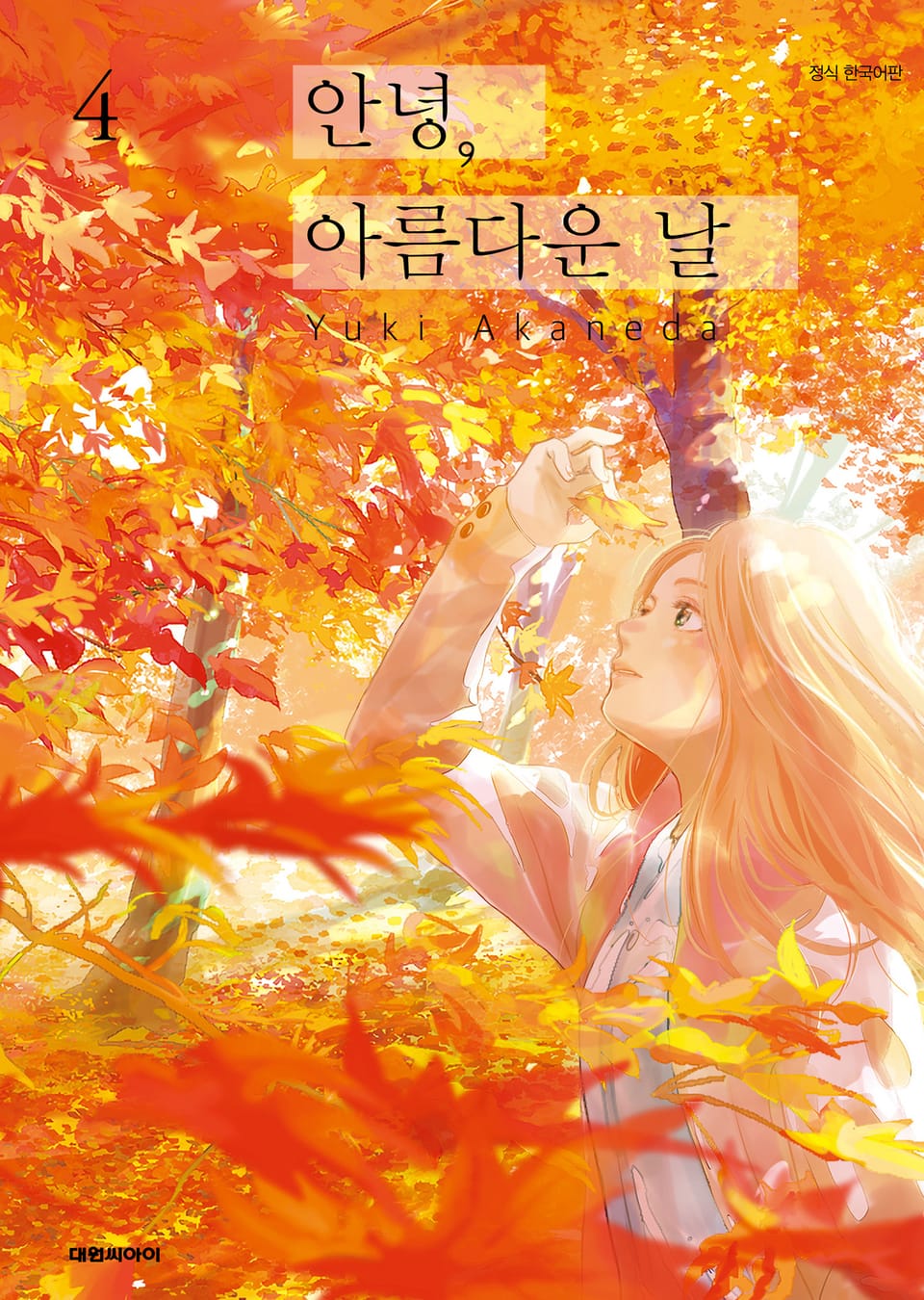 안녕, 아름다운 날 4권