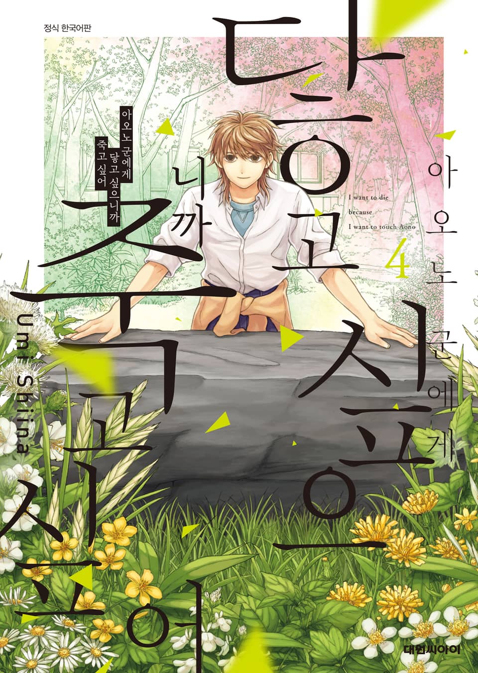 아오노 군에게 닿고 싶으니까 죽고 싶어 4권