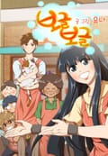 보글보글 1화