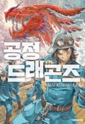 공정 드래곤즈 2화