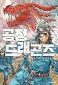 공정 드래곤즈 3화