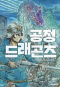 공정 드래곤즈 9화