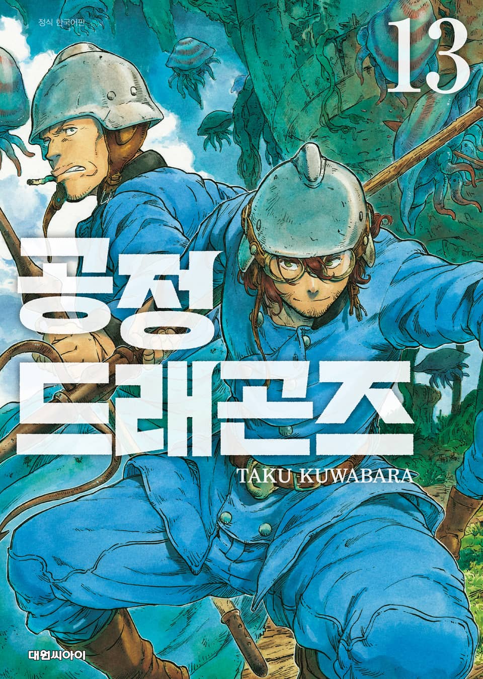 공정 드래곤즈 13권