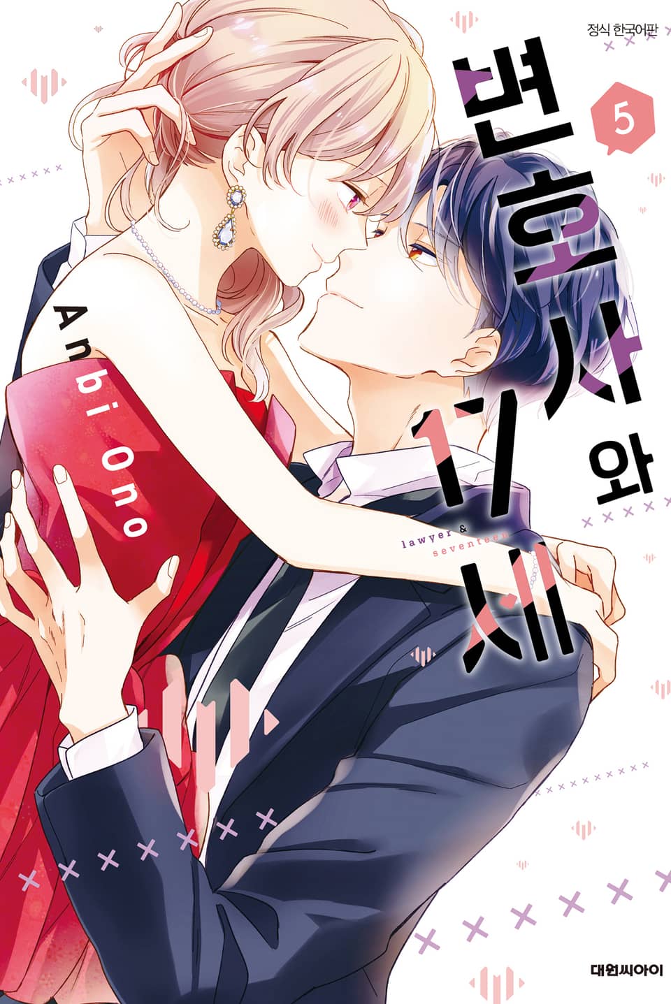 변호사와 17세 5권