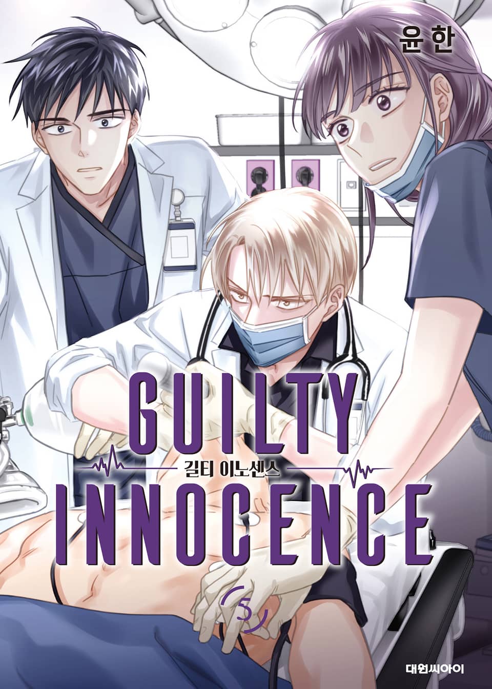 길티 이노센스 5권