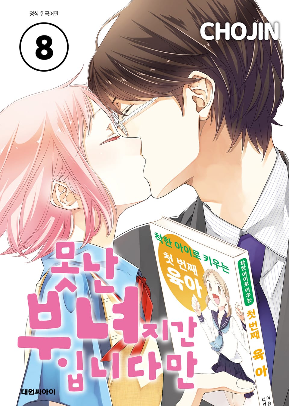 못난 부녀지간입니다만 8권