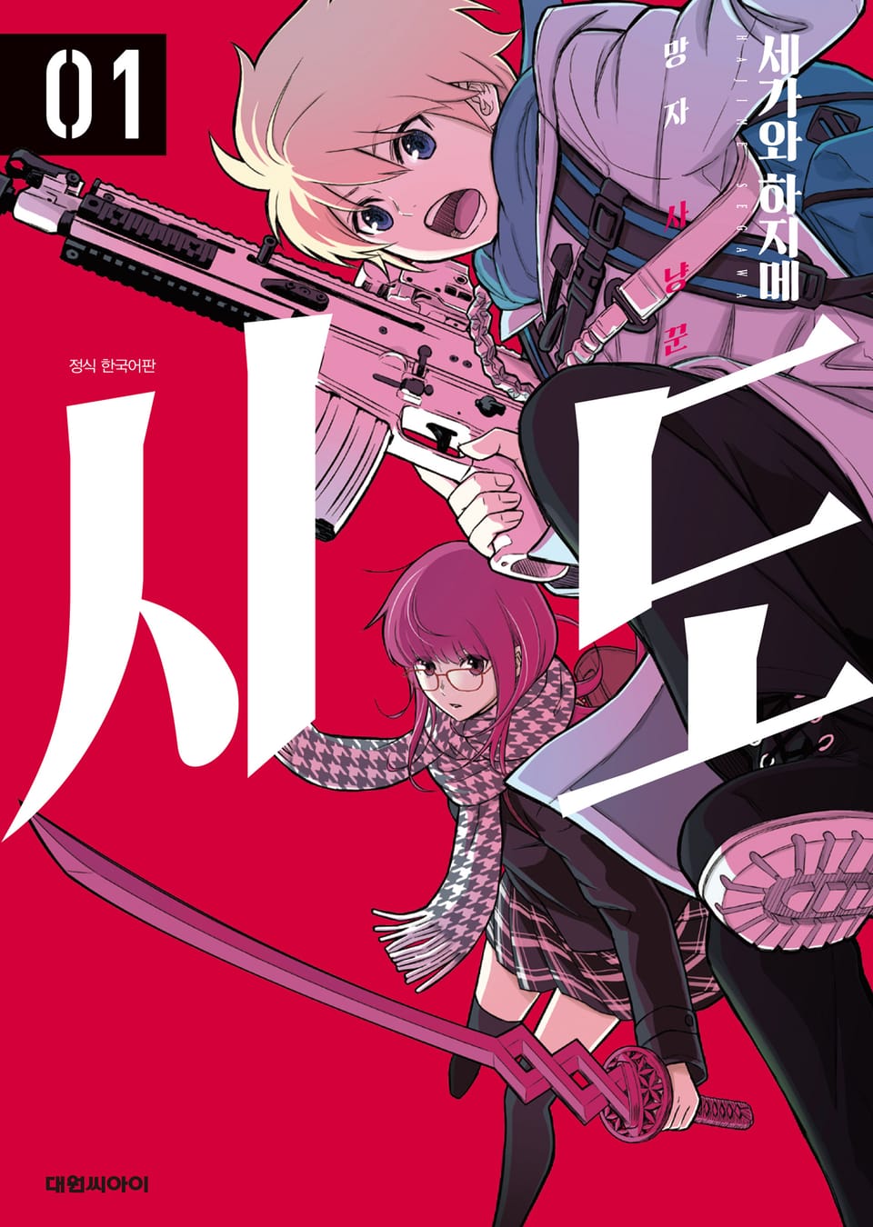 시도 -망자 사냥꾼- 1권