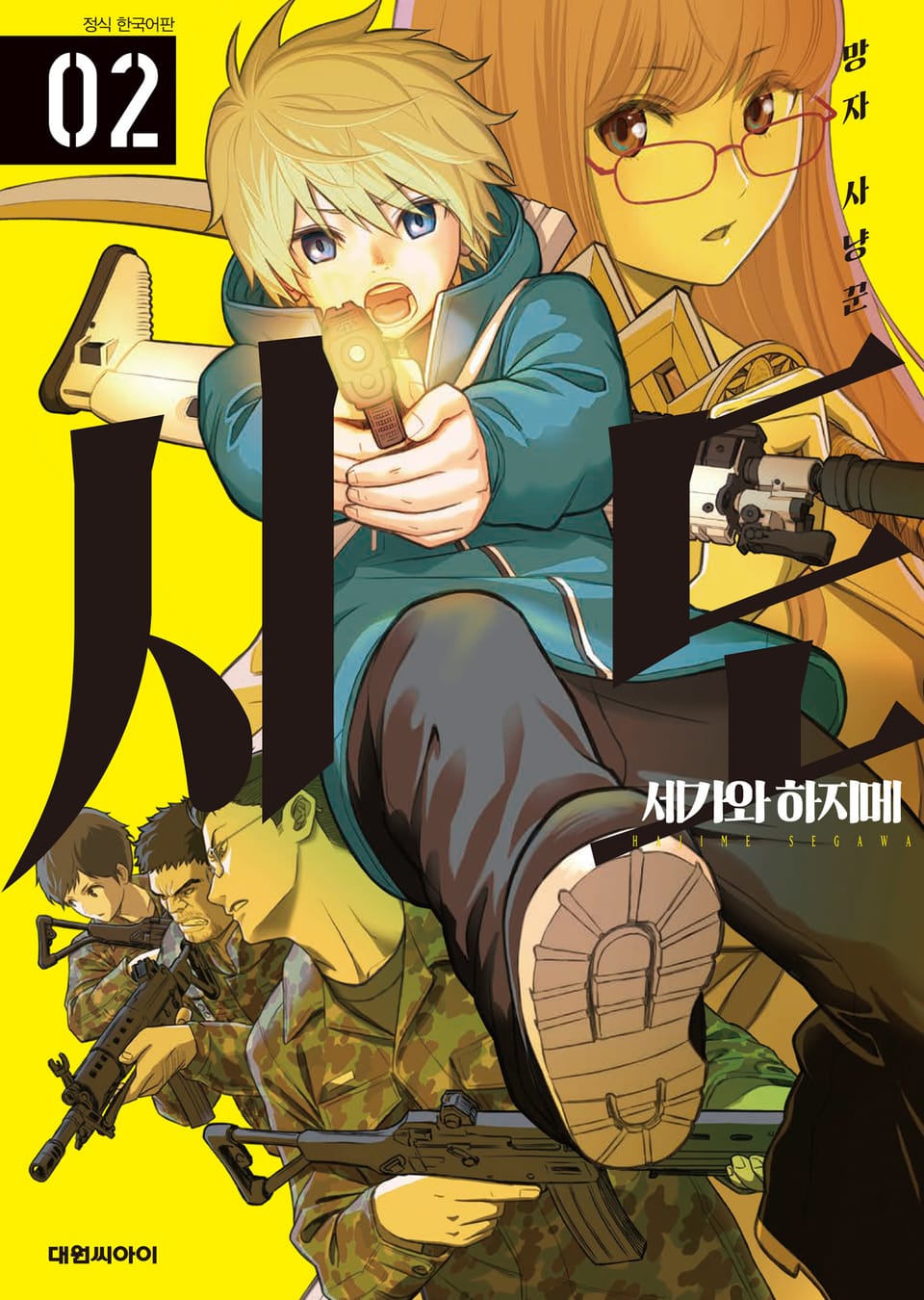 시도 -망자 사냥꾼- 2권