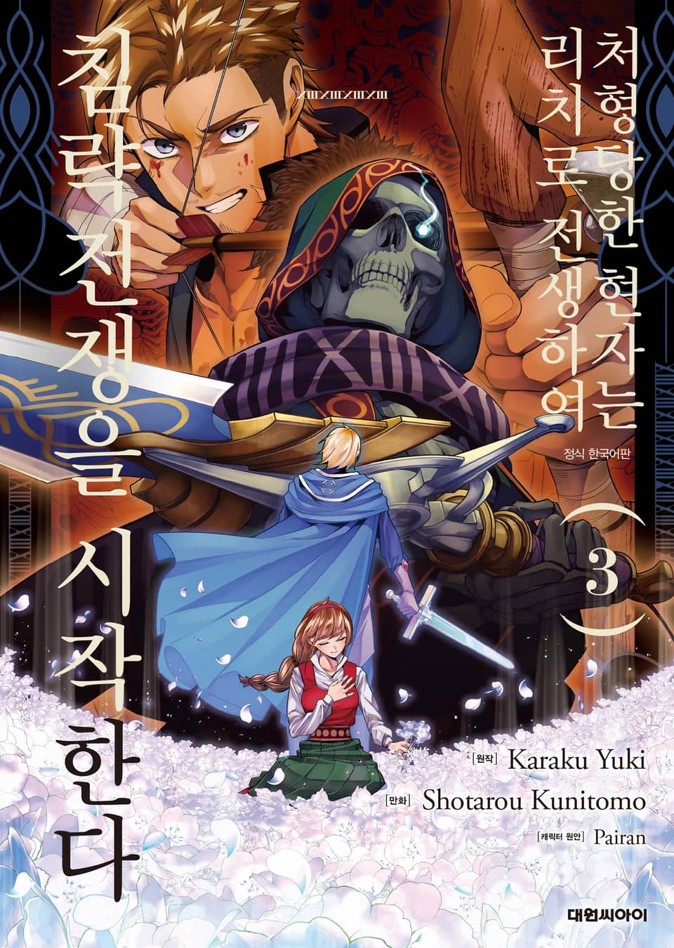 처형당한 현자는 리치로 전생하여 침략전쟁을 시작한다 3권