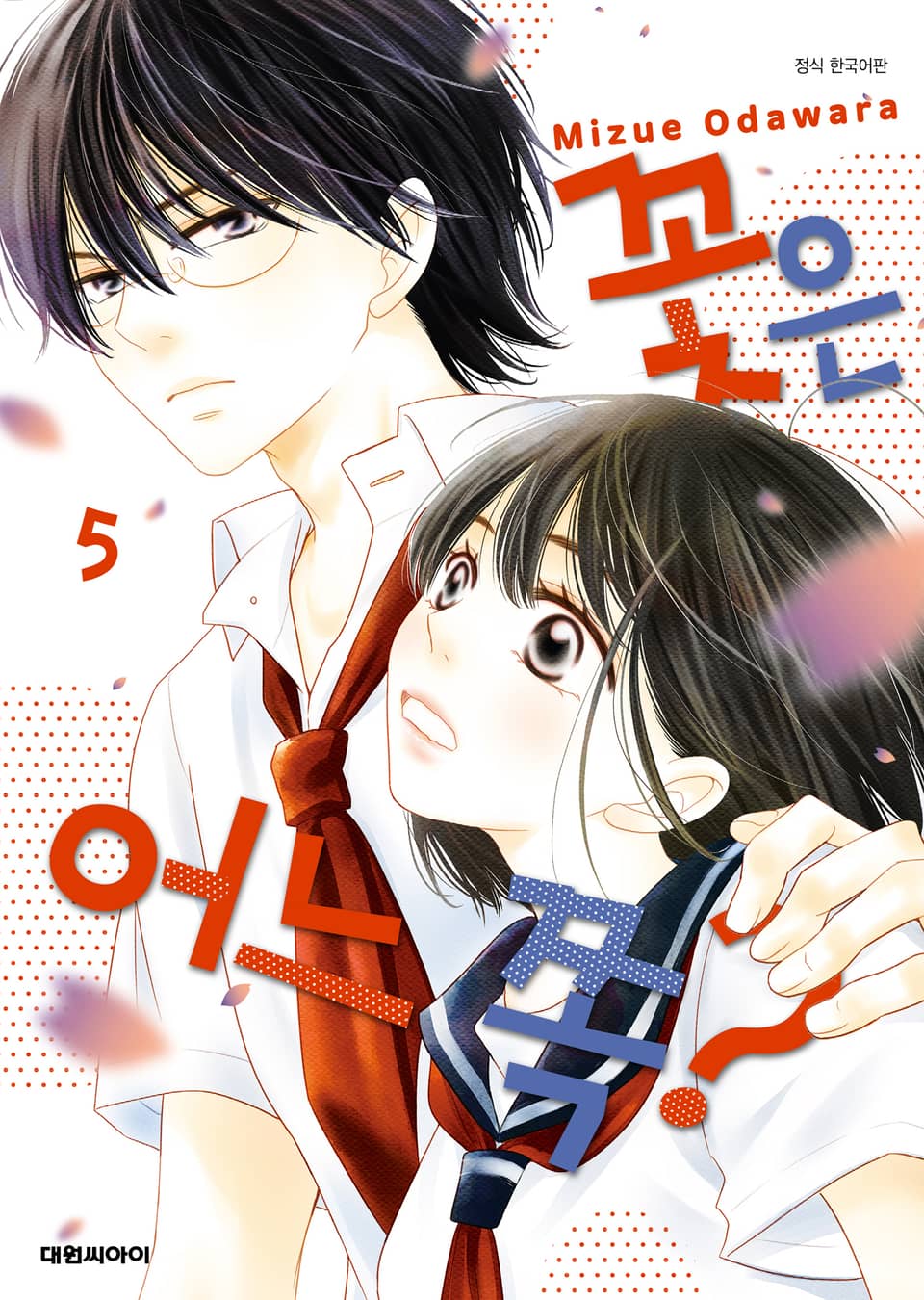 꽃은 어느 쪽? 5권