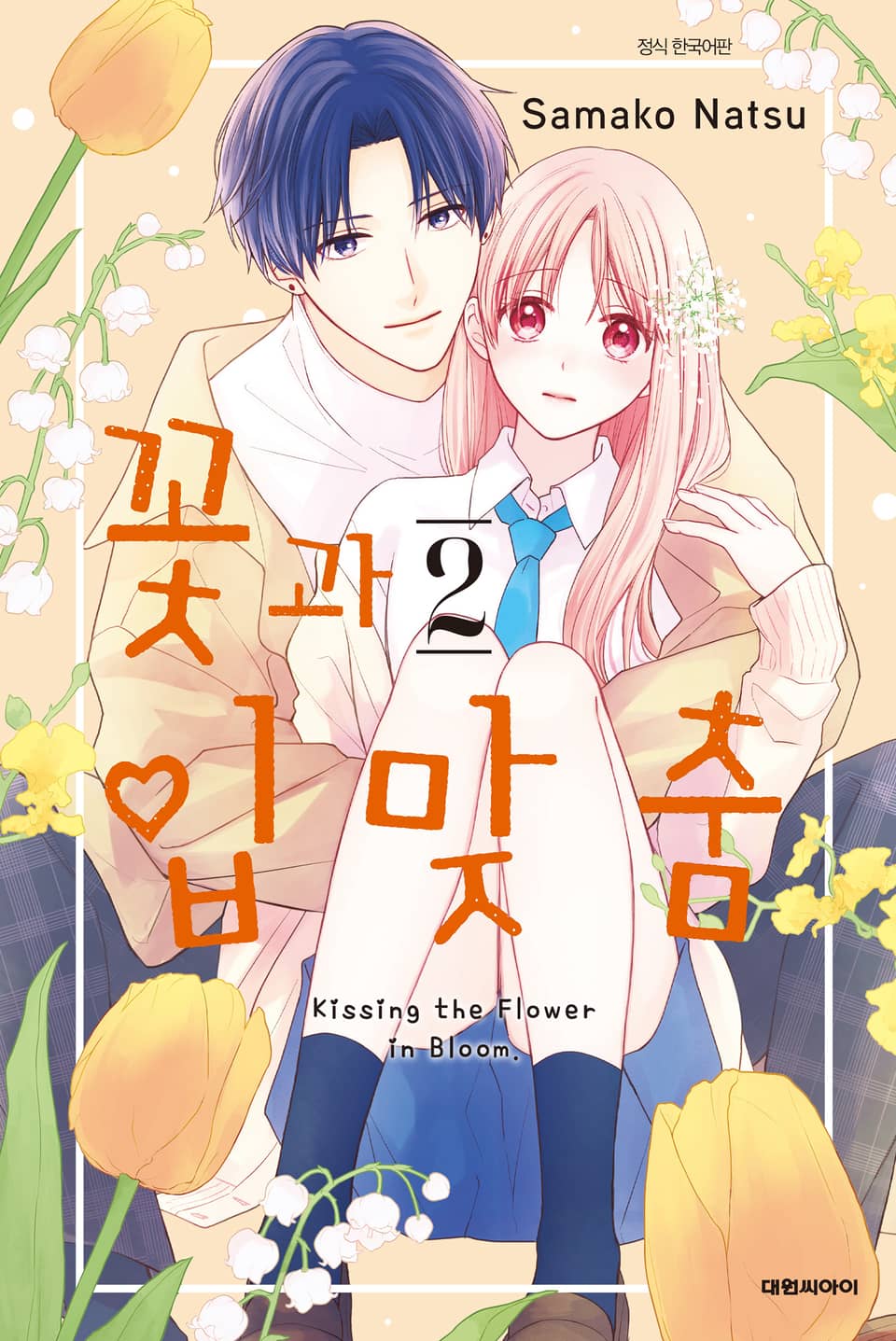 꽃과 입맞춤 2권