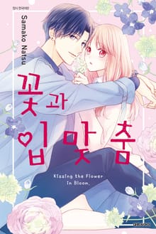 꽃과 입맞춤