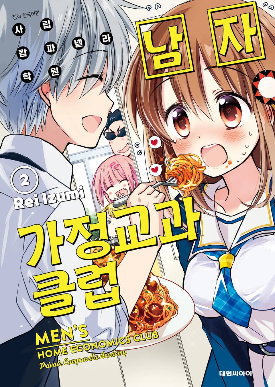 사립 캄파넬라학원 남자 가정교과 클럽 2권 (완결)