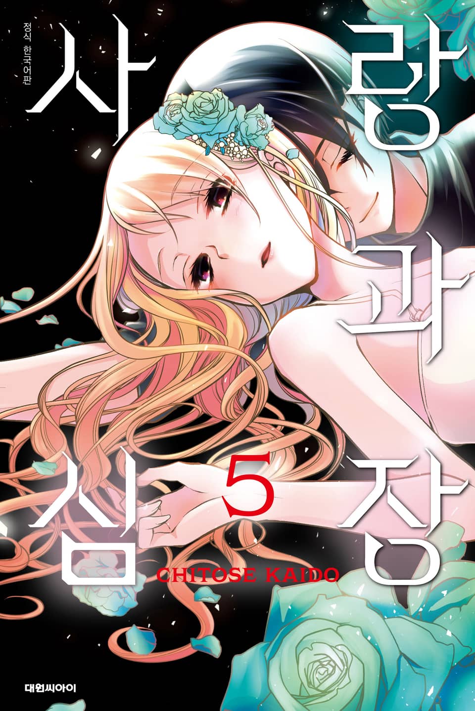 사랑과 심장 5권