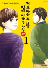 먹고 자는 두 사람 함께 사는 두 사람 속편 표지 이미지