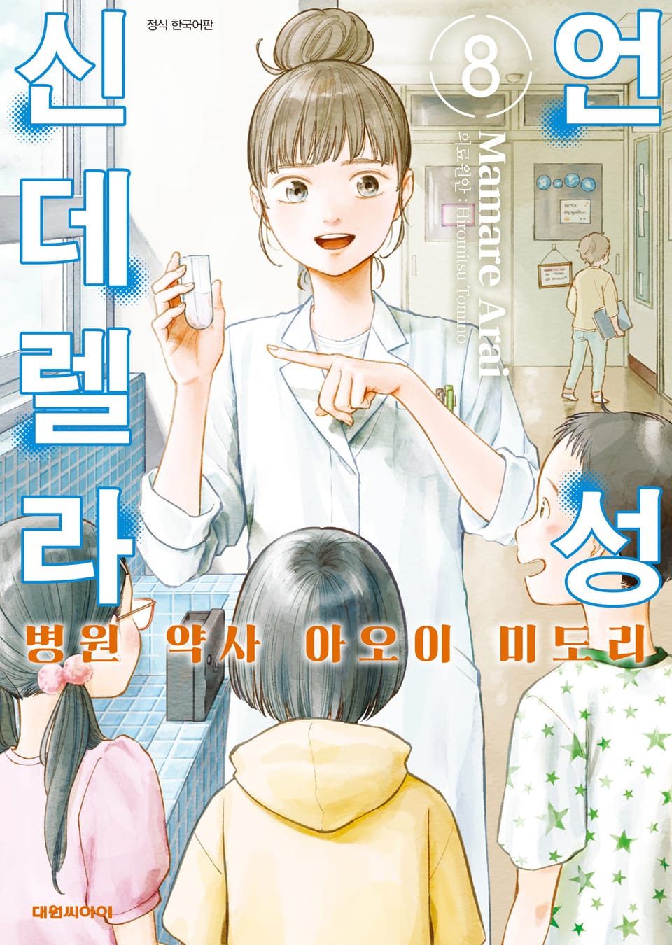 언성 신데렐라 병원 약사 아오이 미도리 8권