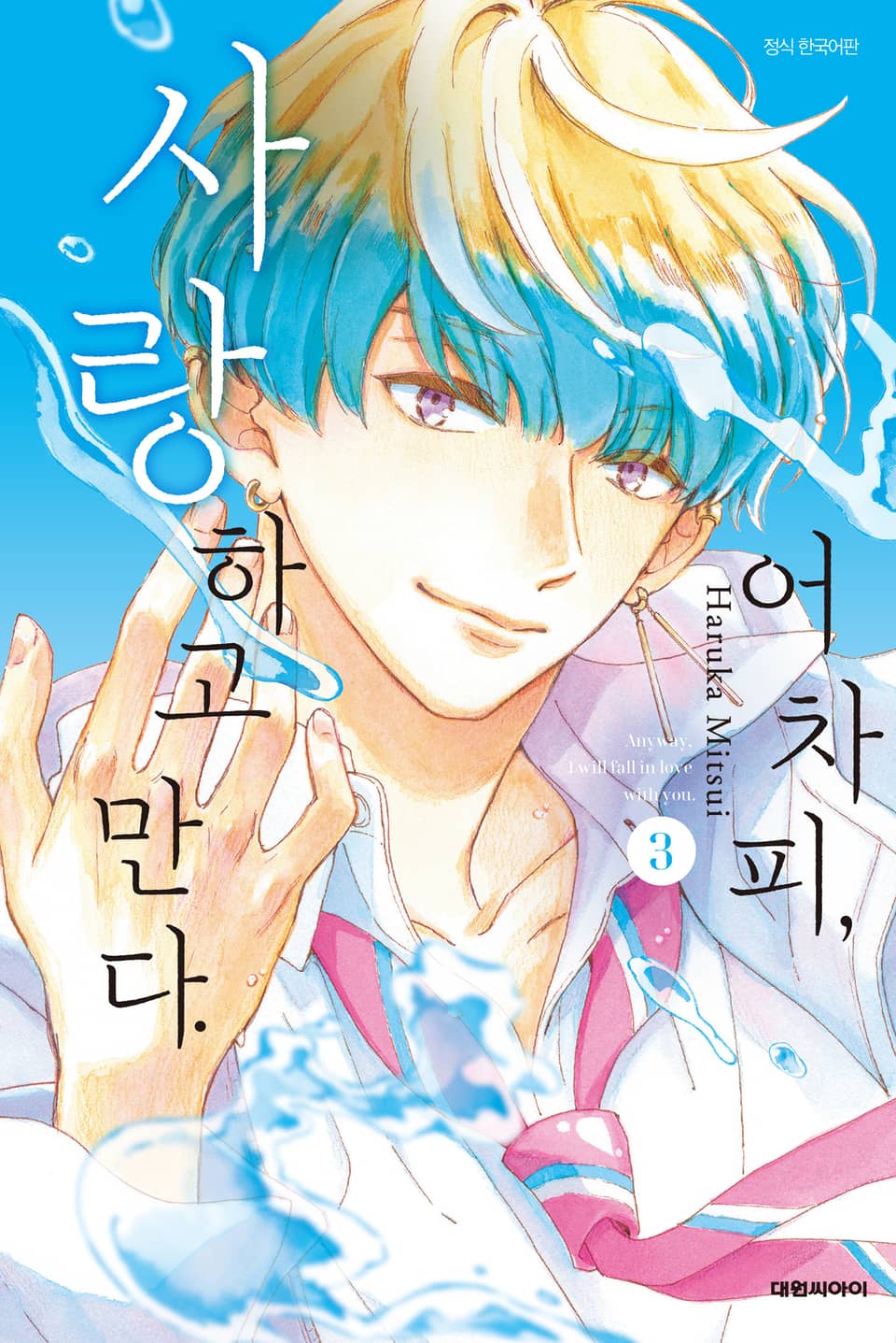어차피, 사랑하고 만다. 3권