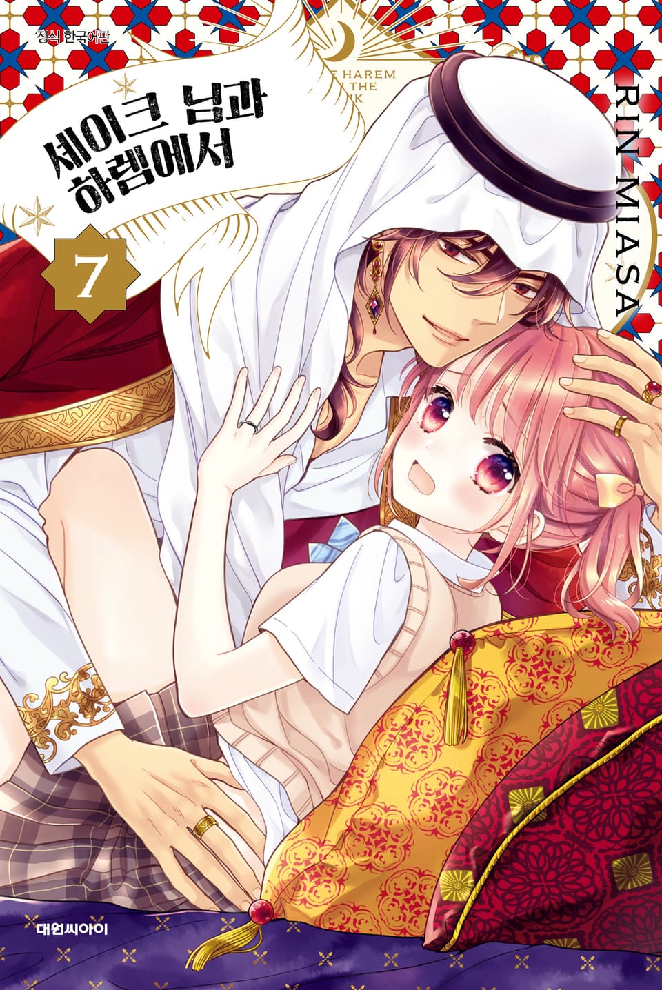 셰이크 님과 하렘에서 7권
