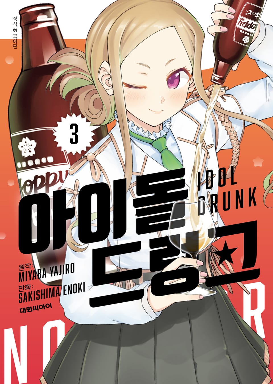 아이돌 드렁크 3권