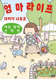 엄마 라이프