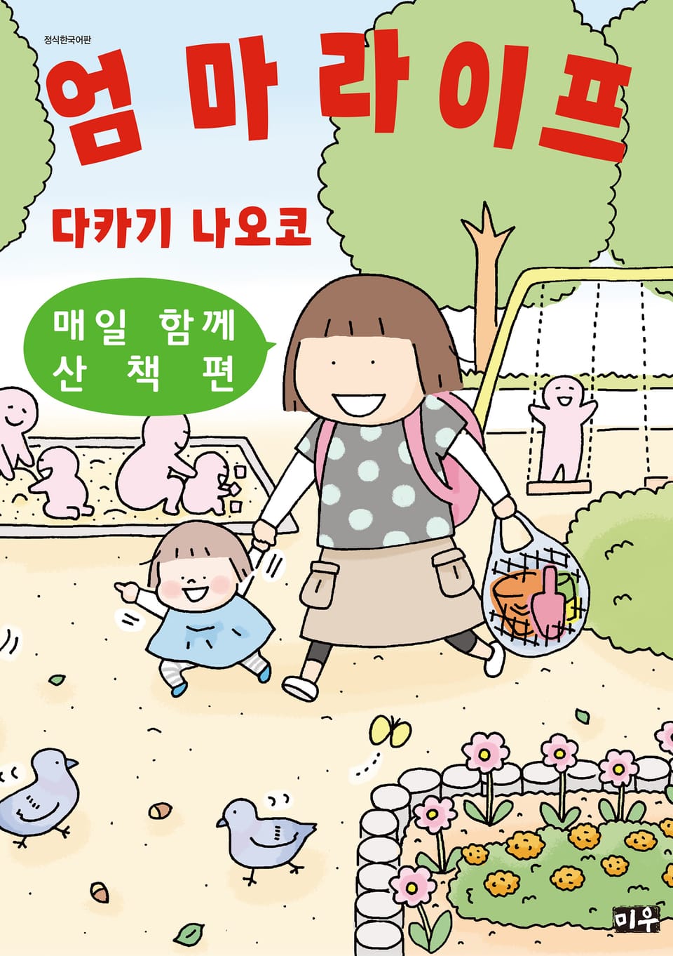 엄마 라이프 2권