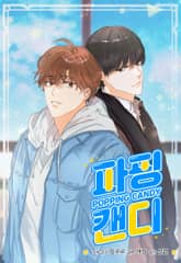 파핑 캔디 (일반판) 표지 이미지