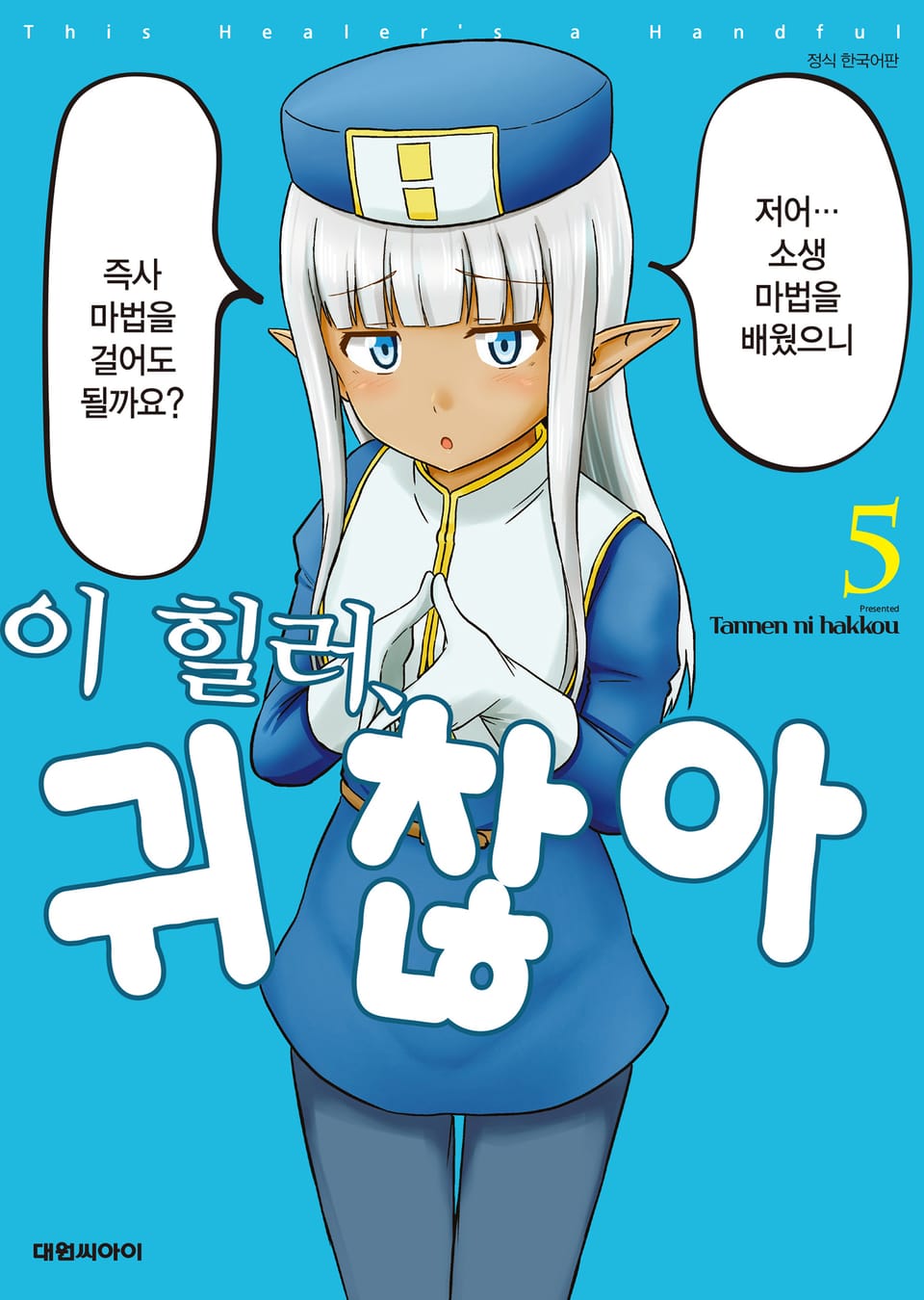 이 힐러, 귀찮아 5권