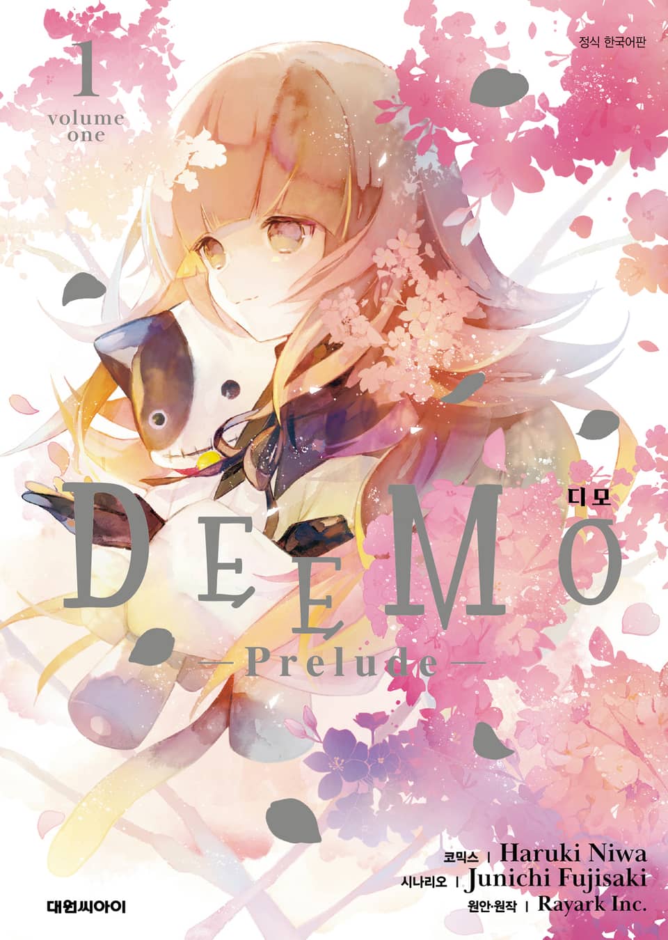 DEEMO 디모 - prelude - 1권