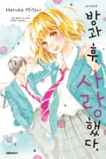 방과 후, 사랑했다. 5화
