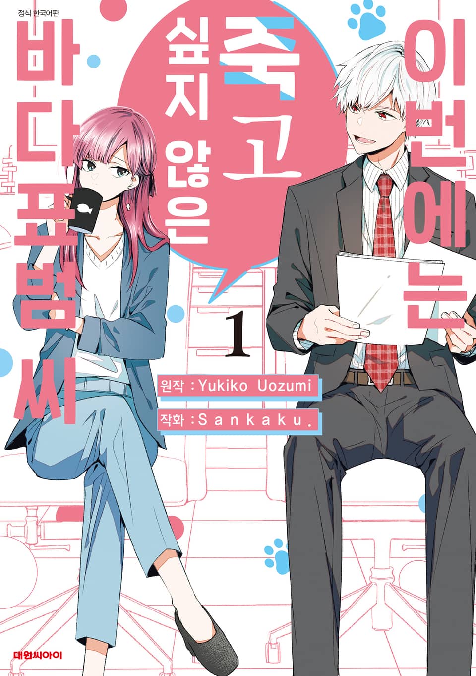 이번에는 죽고 싶지 않은 바다표범 씨 1권