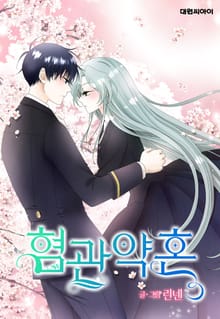혐관약혼