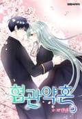 혐관약혼 3화