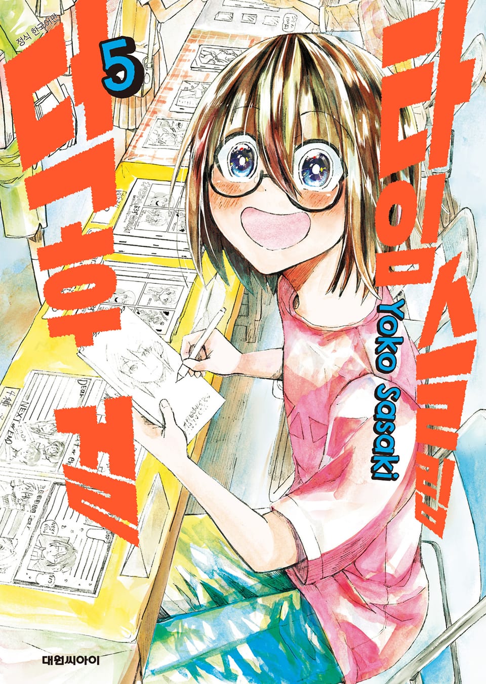 타임슬립 덕후 걸 5권