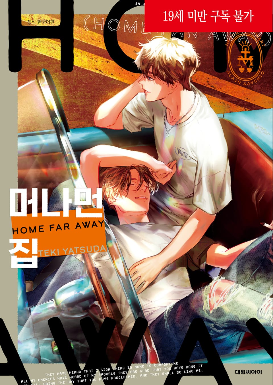 [비애] 머나먼 집